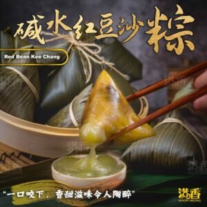 碱水红豆沙粽（3粒装) (80g/pcs)