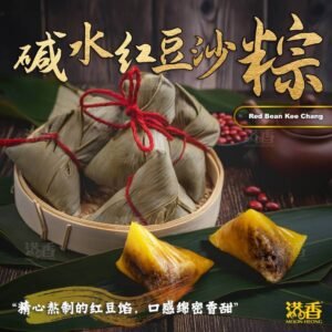 Alternative view of 碱水红豆沙粽（3粒装) (80g/pcs)